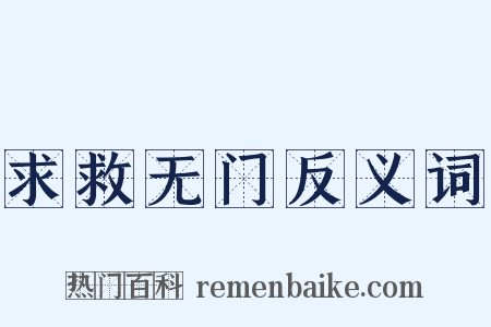 求救无门反义词是什么意思的图片